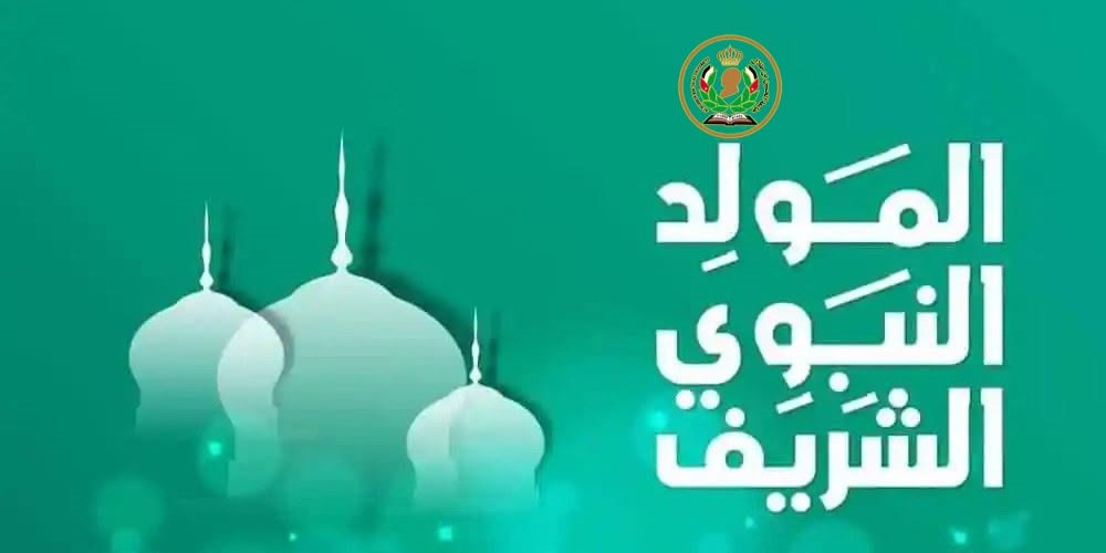 جامعة الحسين بن طلال ترفع أسمى التهاني لجلالة الملك بمناسبة ذكرى المولد النبوي الشريف